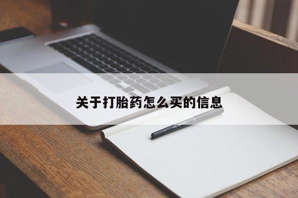 网上购买打胎药联系方式关于打胎药怎么买的信息