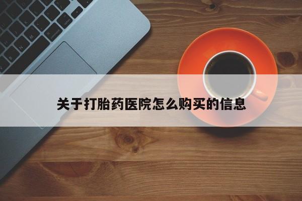 网上购买打胎药联系方式关于打胎药医院怎么购买的信息