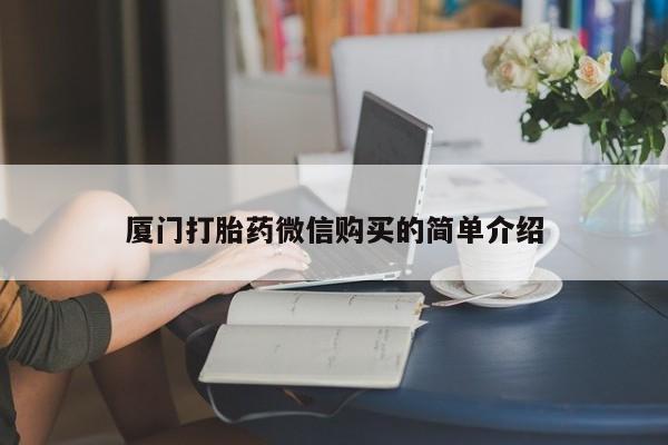 网上购买打胎药联系方式厦门打胎药微信购买的简单介绍