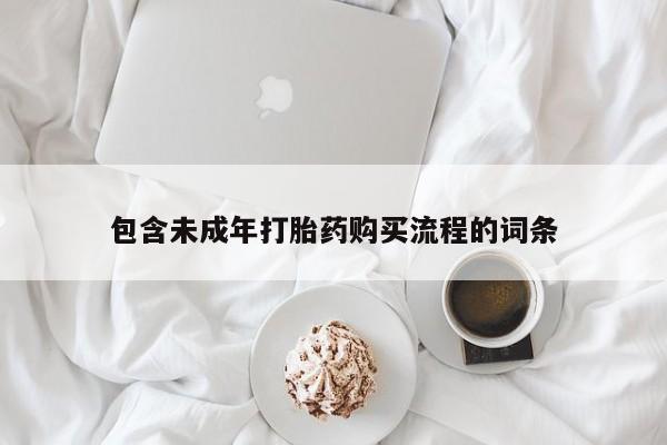 网上购买打胎药联系方式包含未成年打胎药购买流程的词条