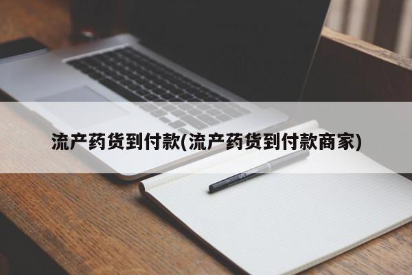 网上购买打胎药联系方式流产药货到付款(流产药货到付款商家)
