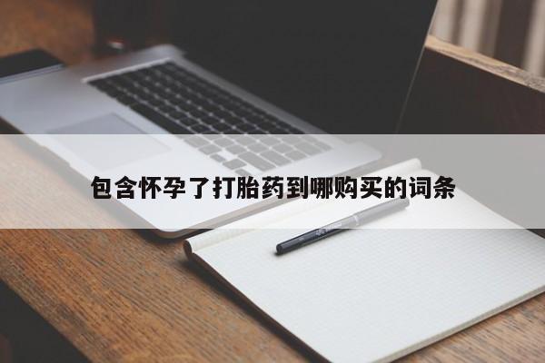 网上购买打胎药联系方式包含怀孕了打胎药到哪购买的词条