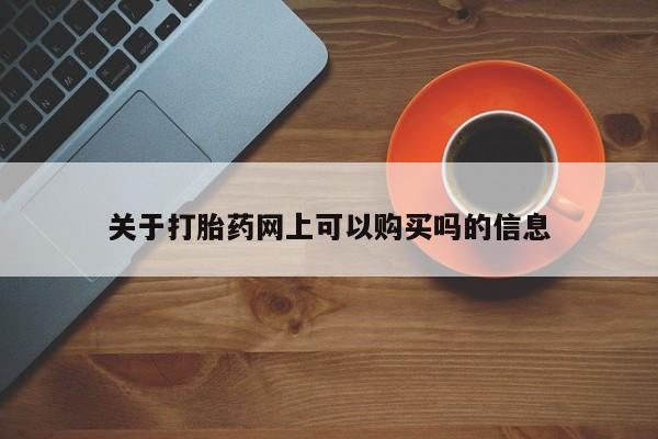 网上购买打胎药联系方式新闻 第78页