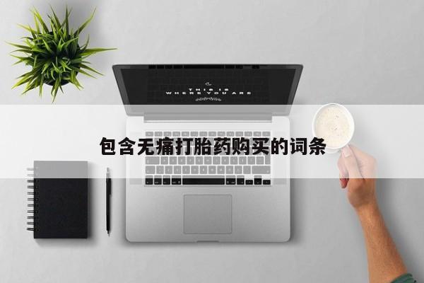 网上购买打胎药联系方式包含无痛打胎药购买的词条