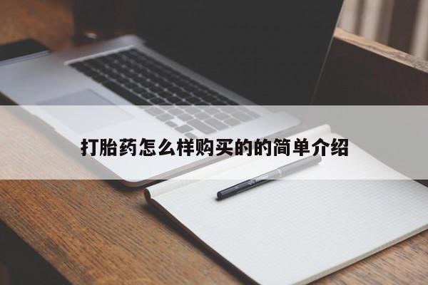 网上购买打胎药联系方式打胎药怎么样购买的的简单介绍
