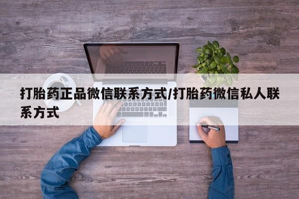 网上购买打胎药联系方式动态 第74页