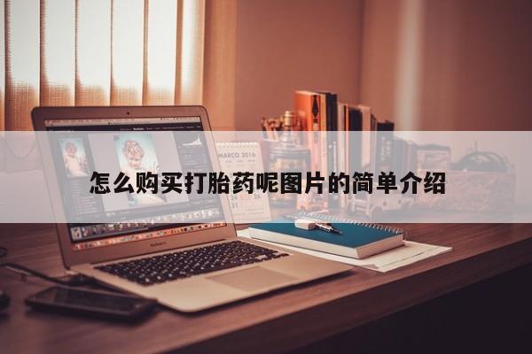网上购买打胎药联系方式怎么购买打胎药呢图片的简单介绍