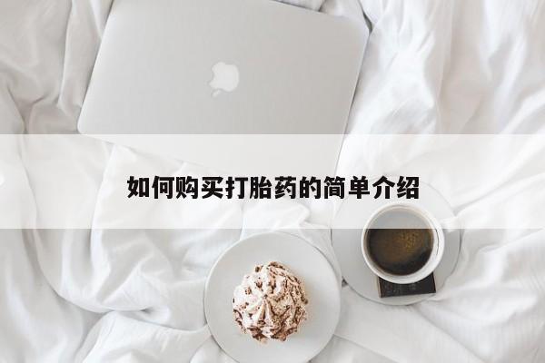 网上购买打胎药联系方式如何购买打胎药的简单介绍