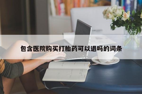 网上购买打胎药联系方式包含医院购买打胎药可以退吗的词条