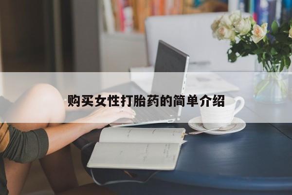 网上购买打胎药联系方式购买女性打胎药的简单介绍
