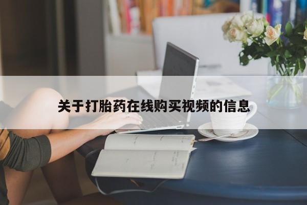 网上购买打胎药联系方式关于打胎药在线购买视频的信息