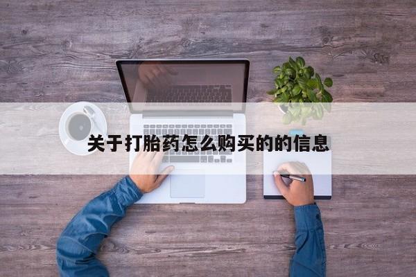 网上购买打胎药联系方式关于打胎药怎么购买的的信息
