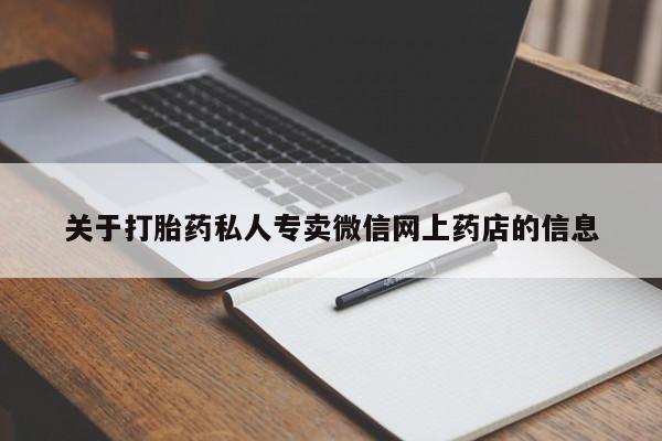 网上购买打胎药联系方式关于打胎药私人专卖微信网上药店的信息