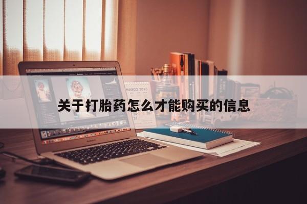 网上购买打胎药联系方式关于打胎药怎么才能购买的信息
