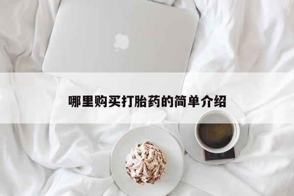 网上购买打胎药联系方式哪里购买打胎药的简单介绍