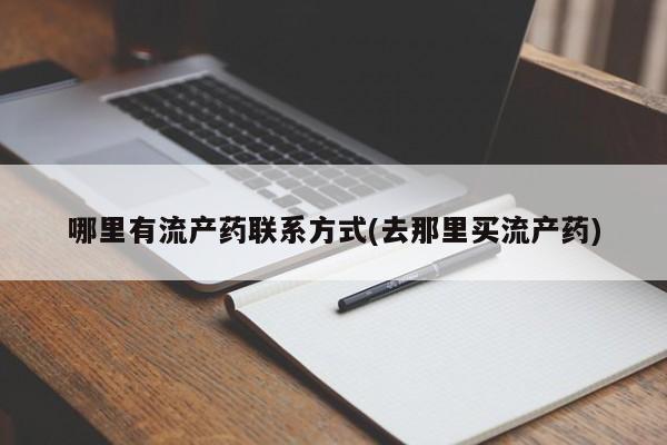 网上购买打胎药联系方式哪里有流产药联系方式(去那里买流产药)