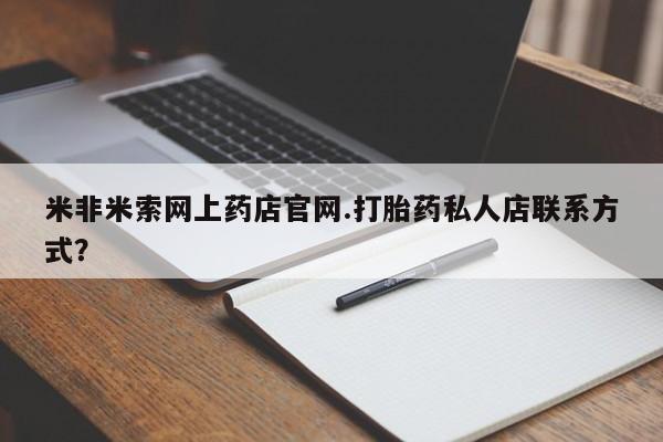 网上购买打胎药联系方式动态 第68页