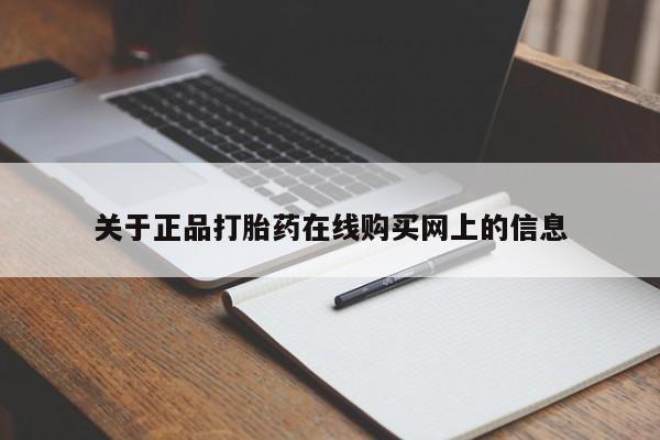 网上购买打胎药联系方式关于正品打胎药在线购买网上的信息