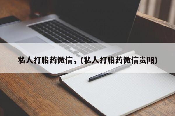 网上购买打胎药联系方式私人打胎药微信，(私人打胎药微信贵阳)