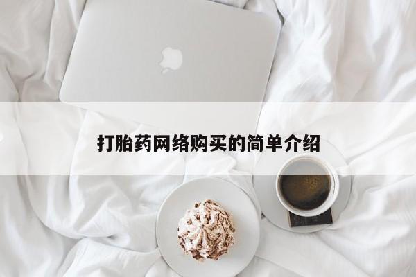 网上购买打胎药联系方式打胎药网络购买的简单介绍