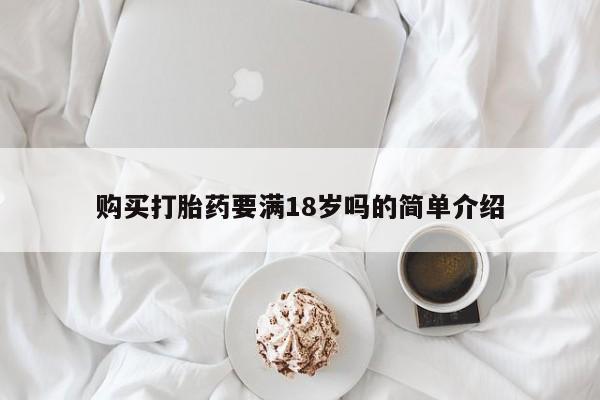 网上购买打胎药联系方式购买打胎药要满18岁吗的简单介绍