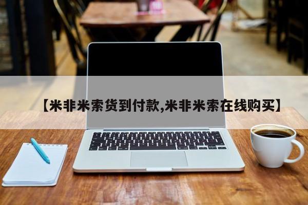 网上购买打胎药联系方式【米非米索货到付款,米非米索在线购买】