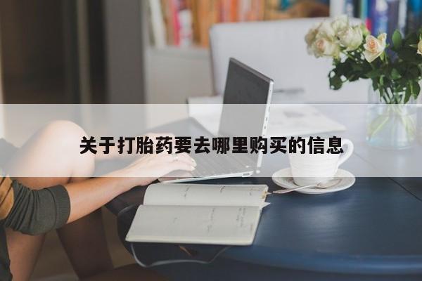 网上购买打胎药联系方式关于打胎药要去哪里购买的信息
