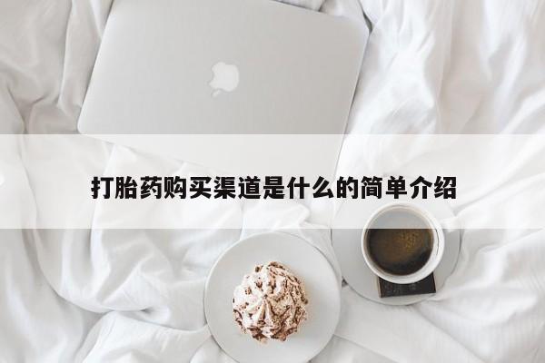 网上购买打胎药联系方式打胎药购买渠道是什么的简单介绍