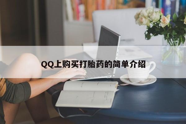 网上购买打胎药联系方式新闻 第62页