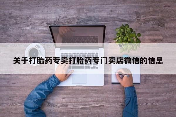 网上购买打胎药联系方式要闻 第56页