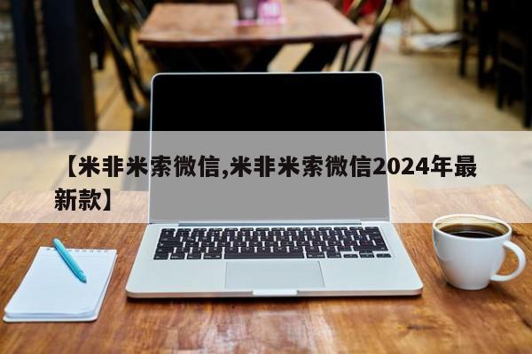 网上购买打胎药联系方式【米非米索微信,米非米索微信2024年最新款】