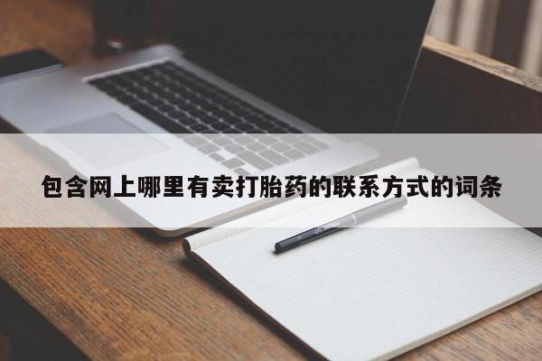 网上购买打胎药联系方式要闻 第54页