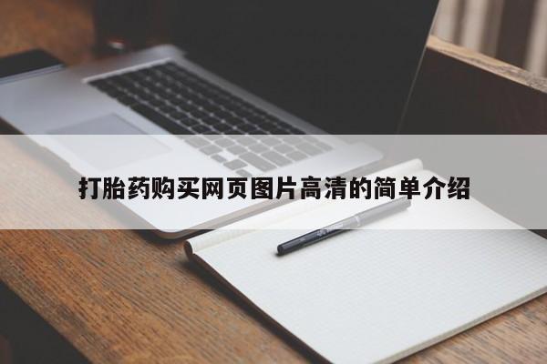 网上购买打胎药联系方式打胎药购买网页图片高清的简单介绍