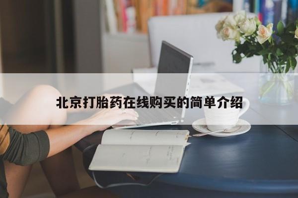 网上购买打胎药联系方式北京打胎药在线购买的简单介绍
