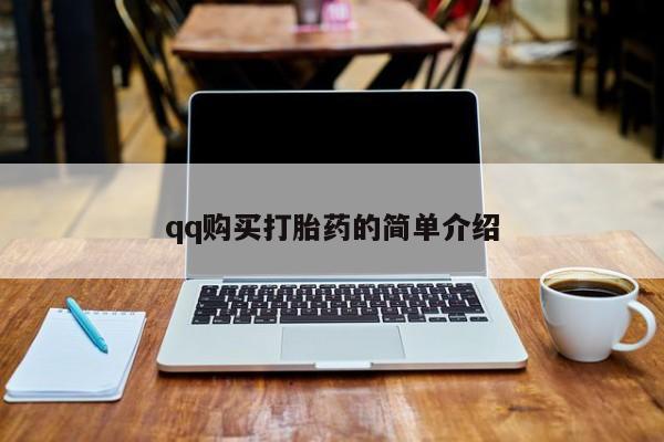 网上购买打胎药联系方式qq购买打胎药的简单介绍