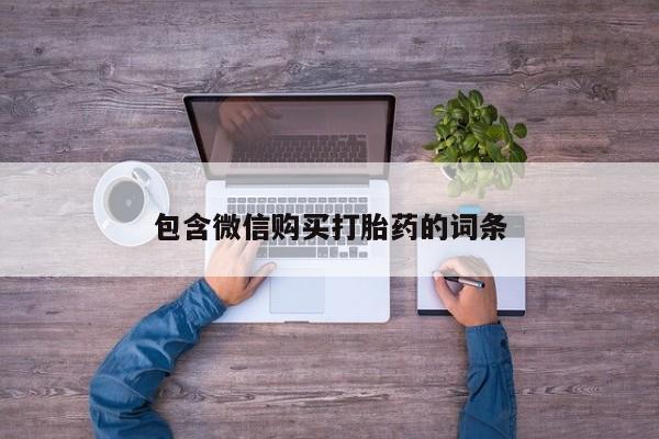 网上购买打胎药联系方式包含微信购买打胎药的词条