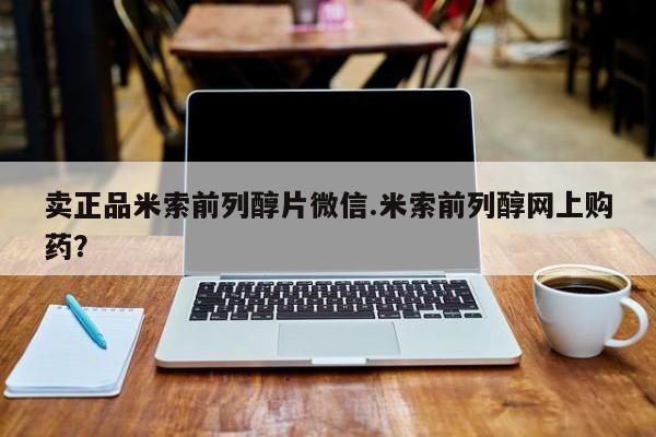 网上购买打胎药联系方式卖正品米索前列醇片微信.米索前列醇网上购药？
