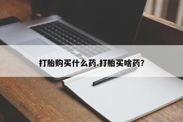 网上购买打胎药联系方式打胎购买什么药.打胎买啥药？
