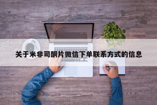 网上购买打胎药联系方式关于米非司酮片微信下单联系方式的信息