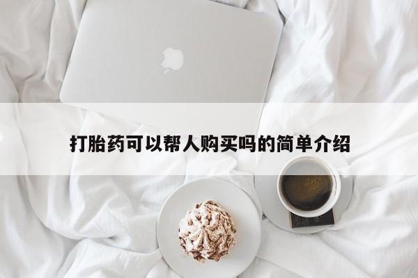 网上购买打胎药联系方式打胎药可以帮人购买吗的简单介绍