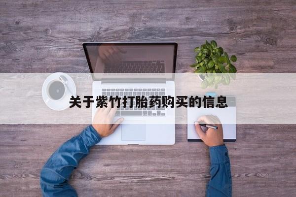 网上购买打胎药联系方式关于紫竹打胎药购买的信息